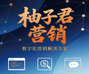 柚子君营销