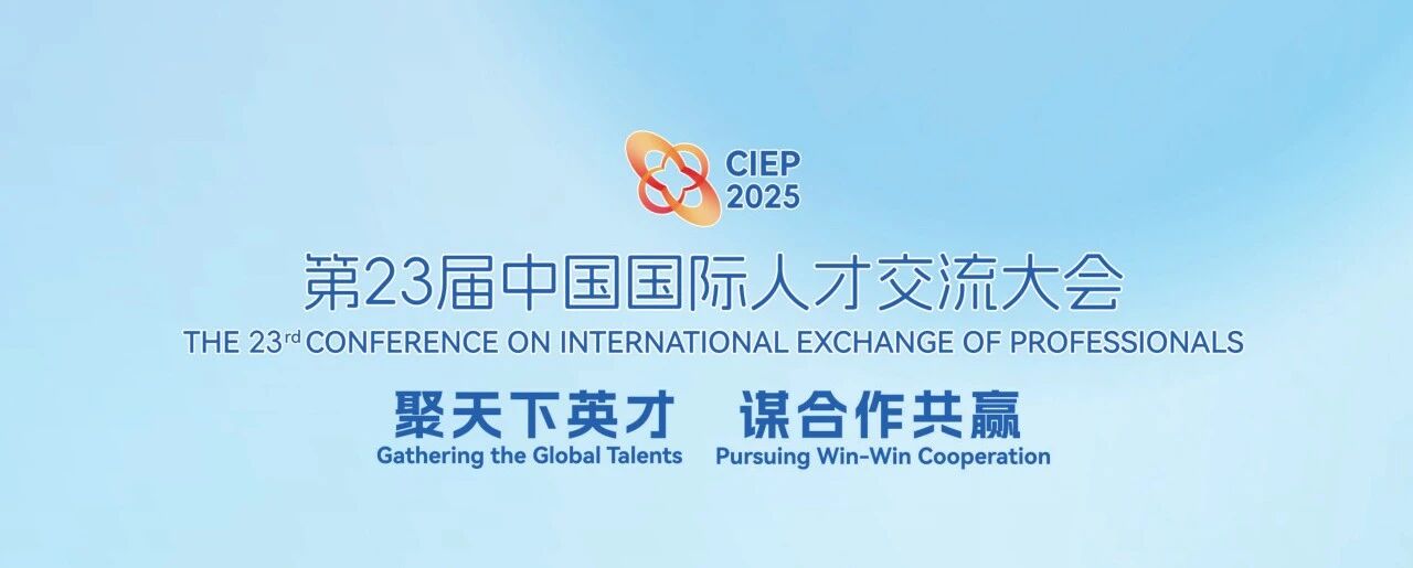 聚才共赢，蓝海股份亮相第23届中国国际人才交流大会