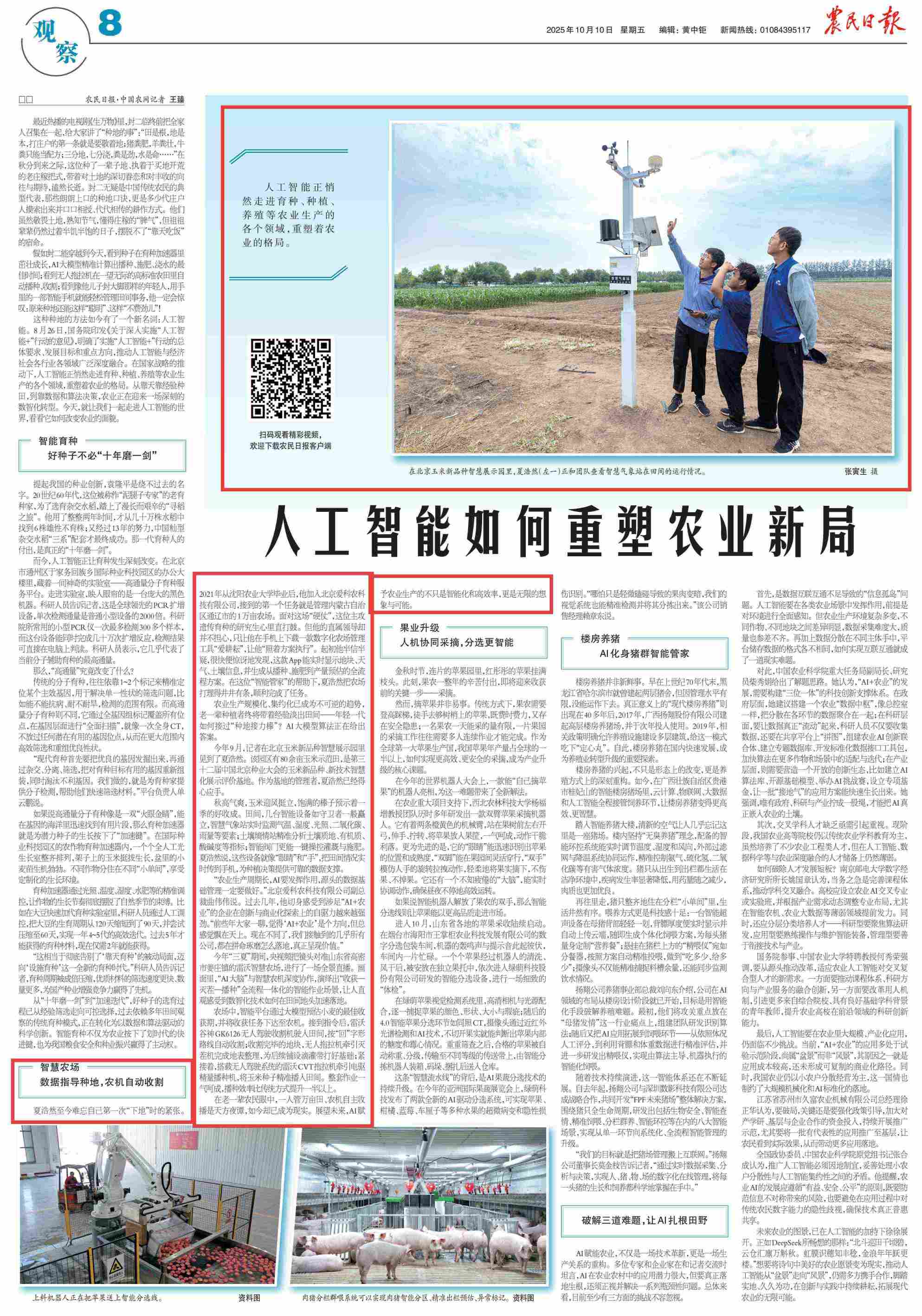 农民日报整版深度报道《人工智能如何重塑农业新局》"爱科农数据指导种地"成为破题实践案例