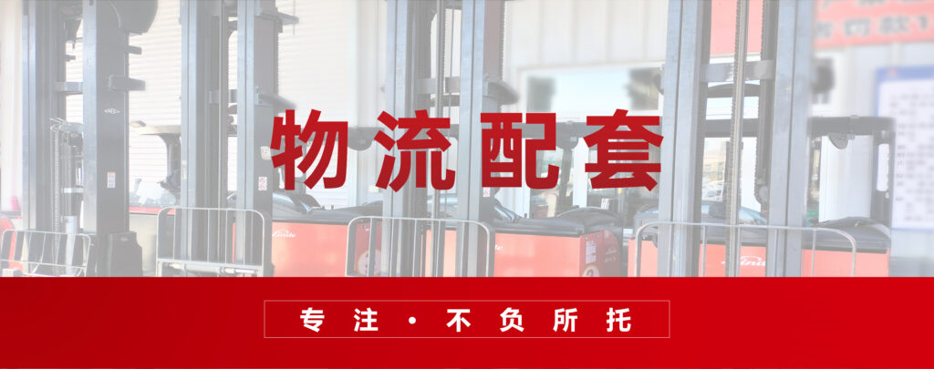 物流配套