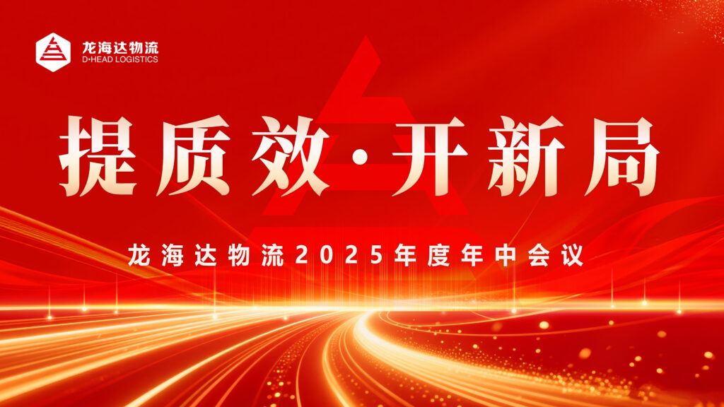 年中总结明方向，提质增效开新局