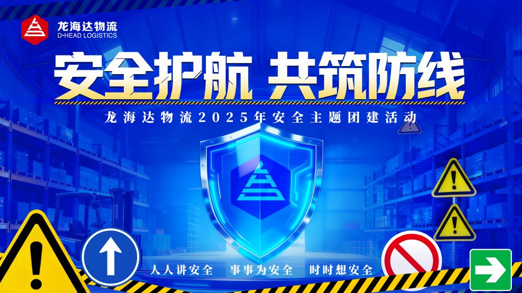 寓教于乐强安全，趣味团建筑防线