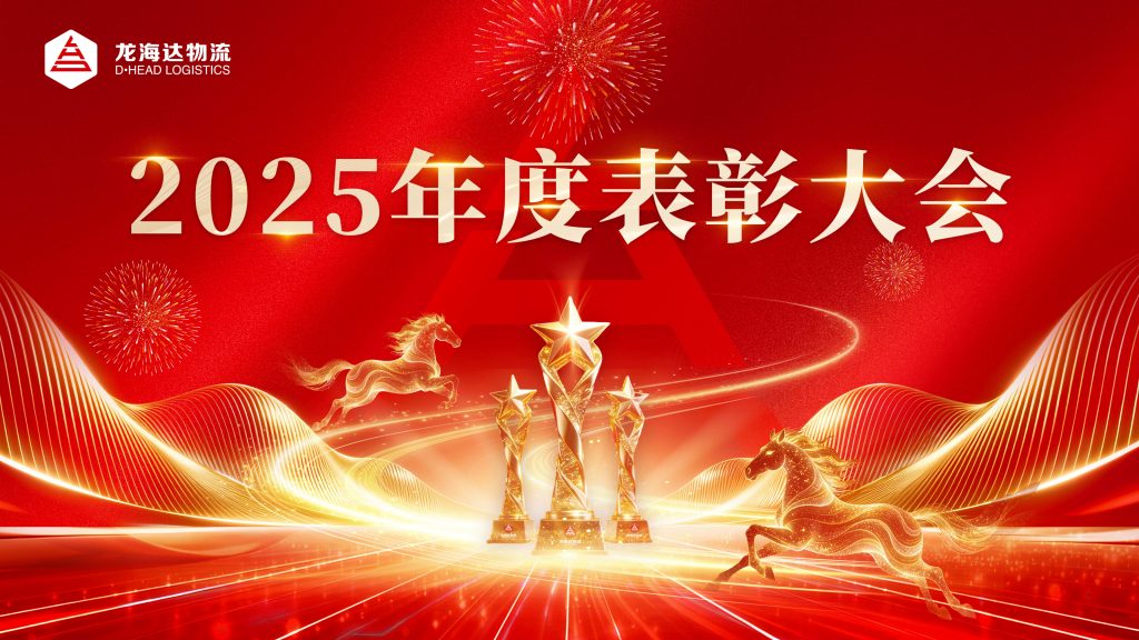 致敬标杆聚力前行，年度表彰大会盛大举行