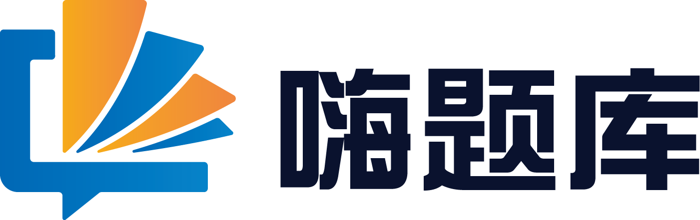 嗨题库