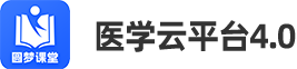 医学云平台4.0