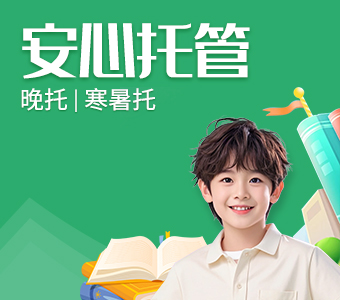 昂立教育托管服务：专业守护，助力孩子高效成长