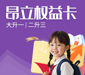 昂立权益卡：为升学关键期赋能的教育投资新选择