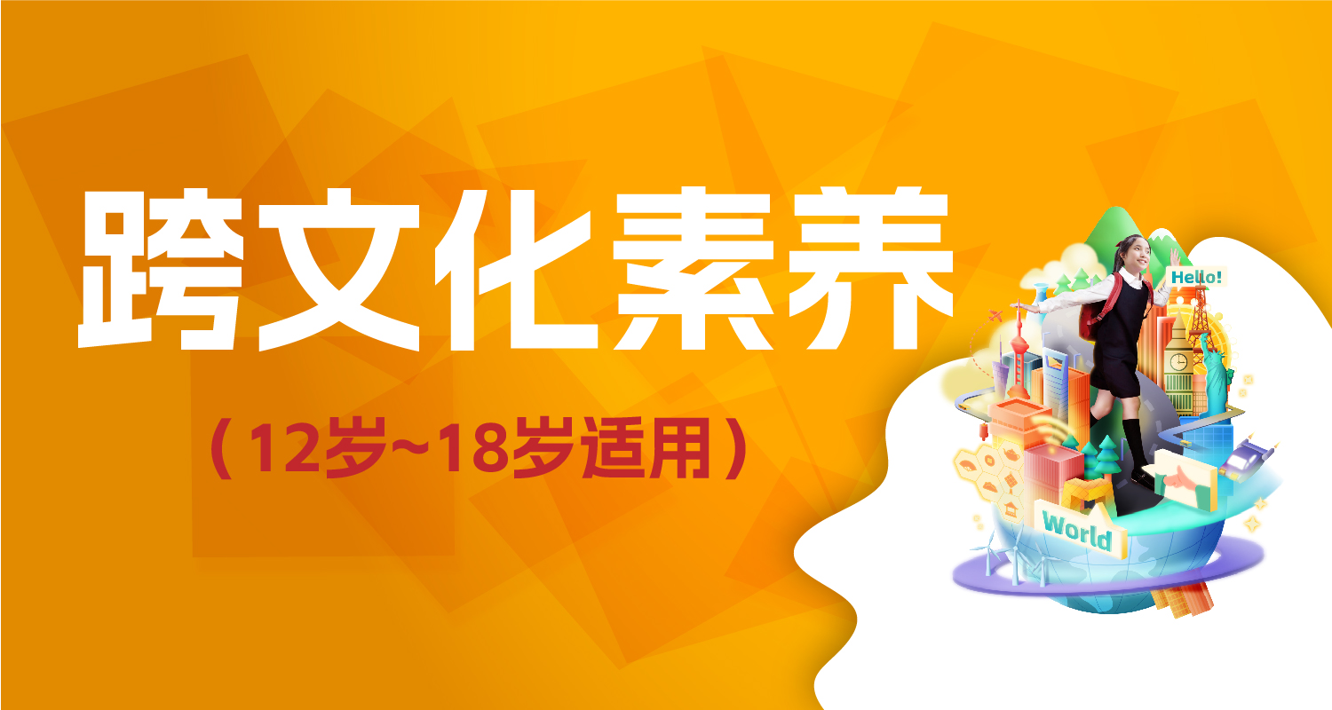 跨文化素养