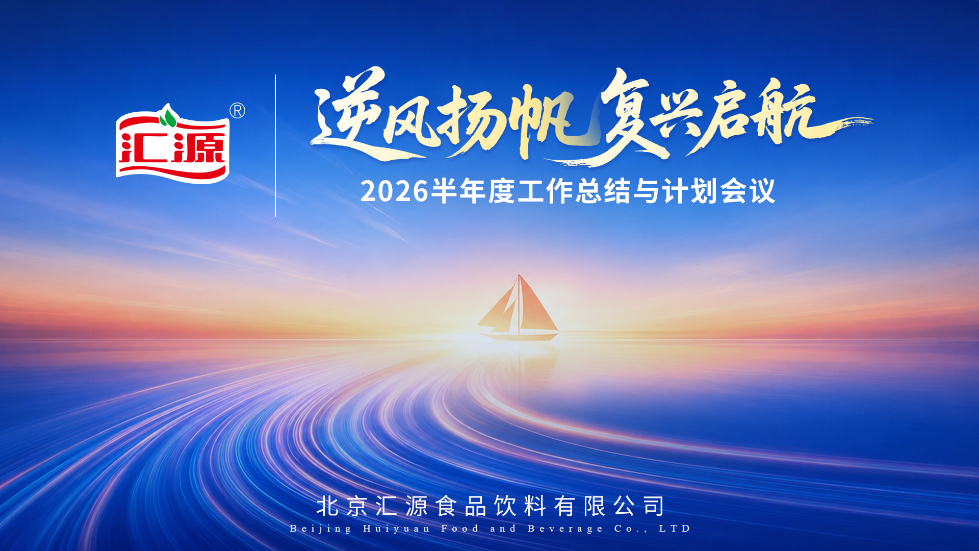 逆风扬帆，复兴启航 | 汇源 2026 半年度工作总结与计划会议完满召开