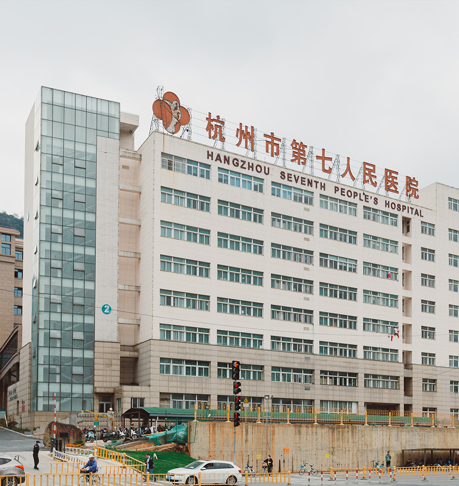 杭州市第七人民医院